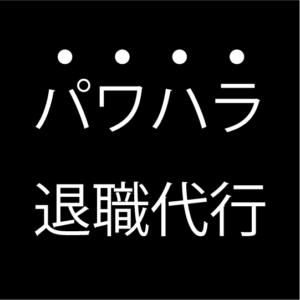 Read more about the article 仕事の辞め方！退職代行を使ってみるという一手も